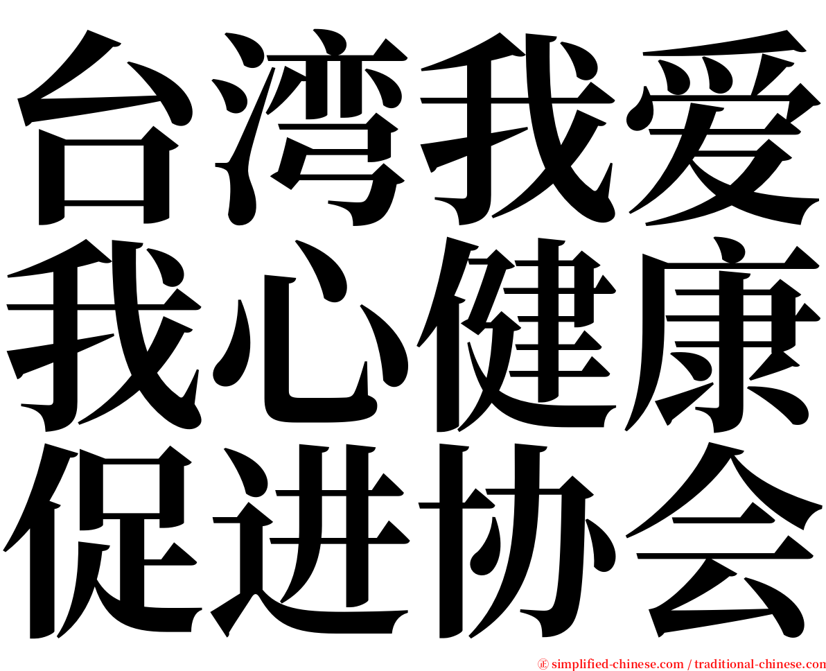 台湾我爱我心健康促进协会 serif font