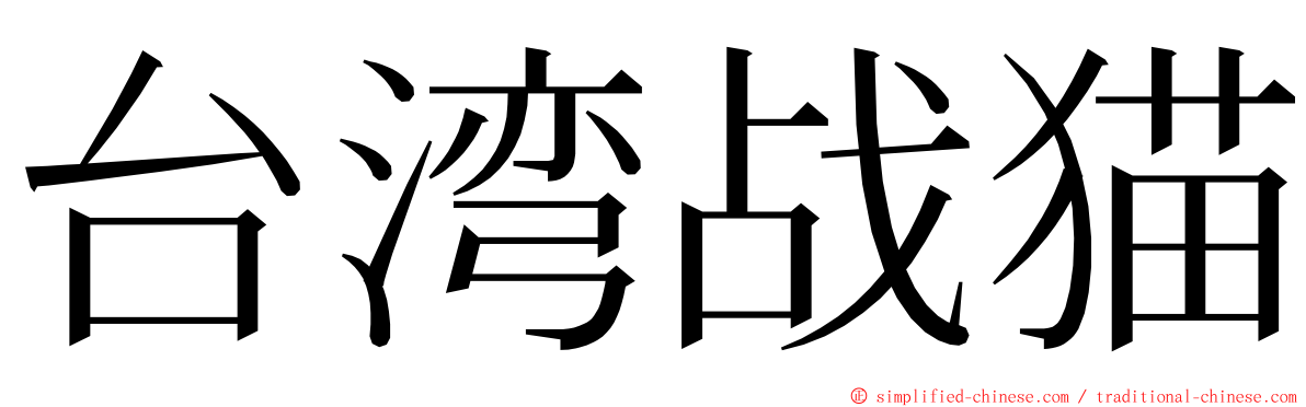 台湾战猫 ming font