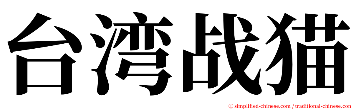 台湾战猫 serif font