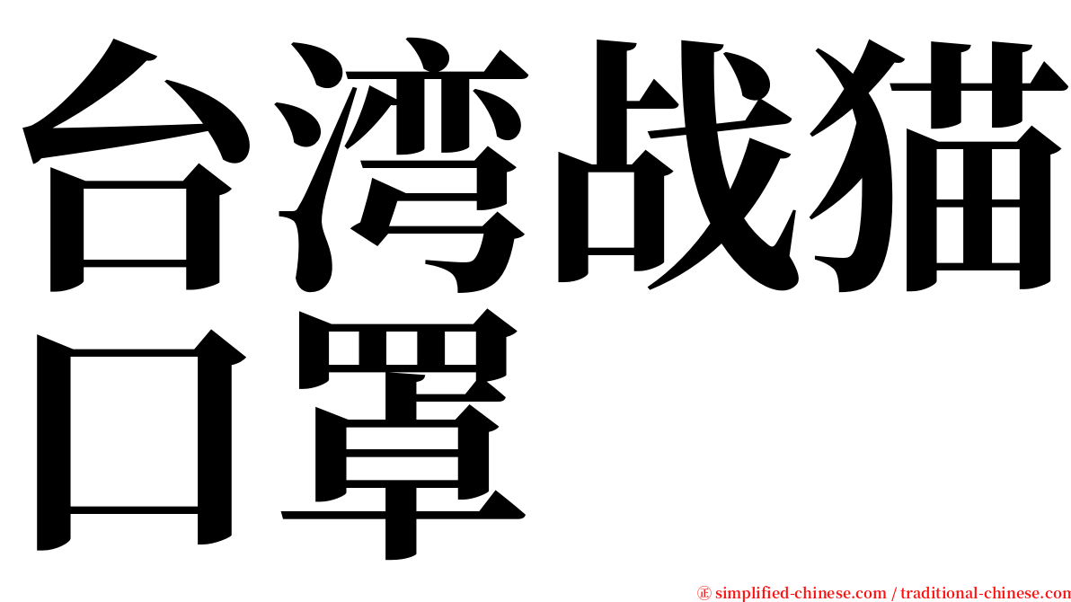 台湾战猫口罩 serif font