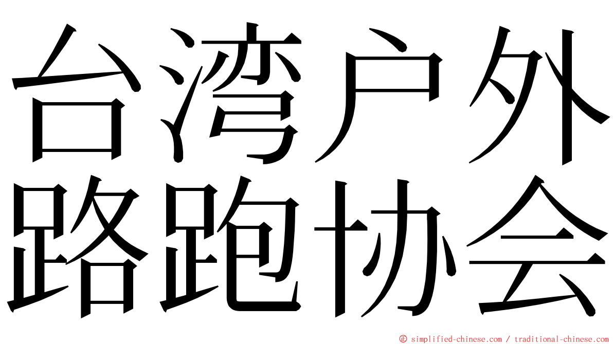 台湾户外路跑协会 ming font