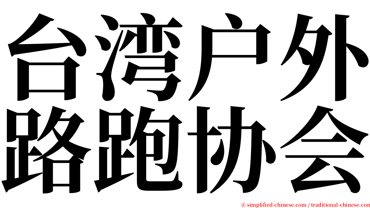 台湾户外路跑协会 serif font