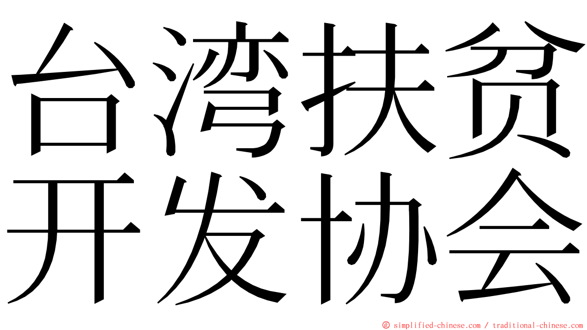 台湾扶贫开发协会 ming font