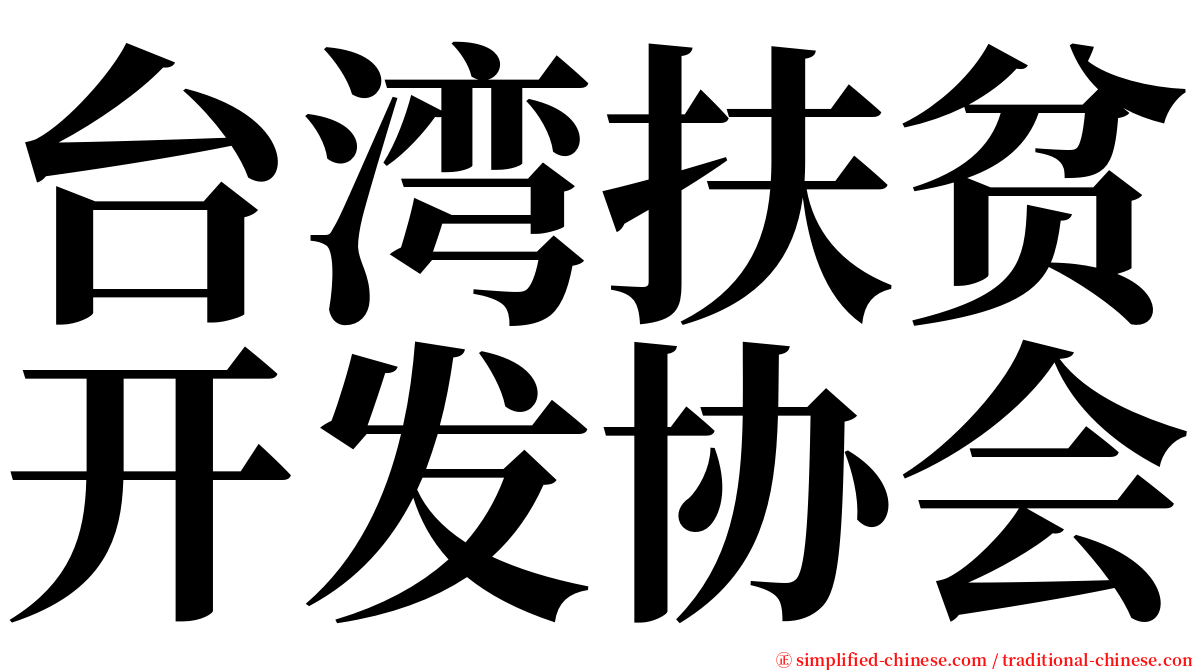 台湾扶贫开发协会 serif font