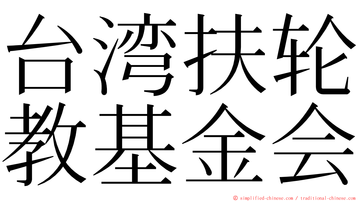 台湾扶轮教基金会 ming font