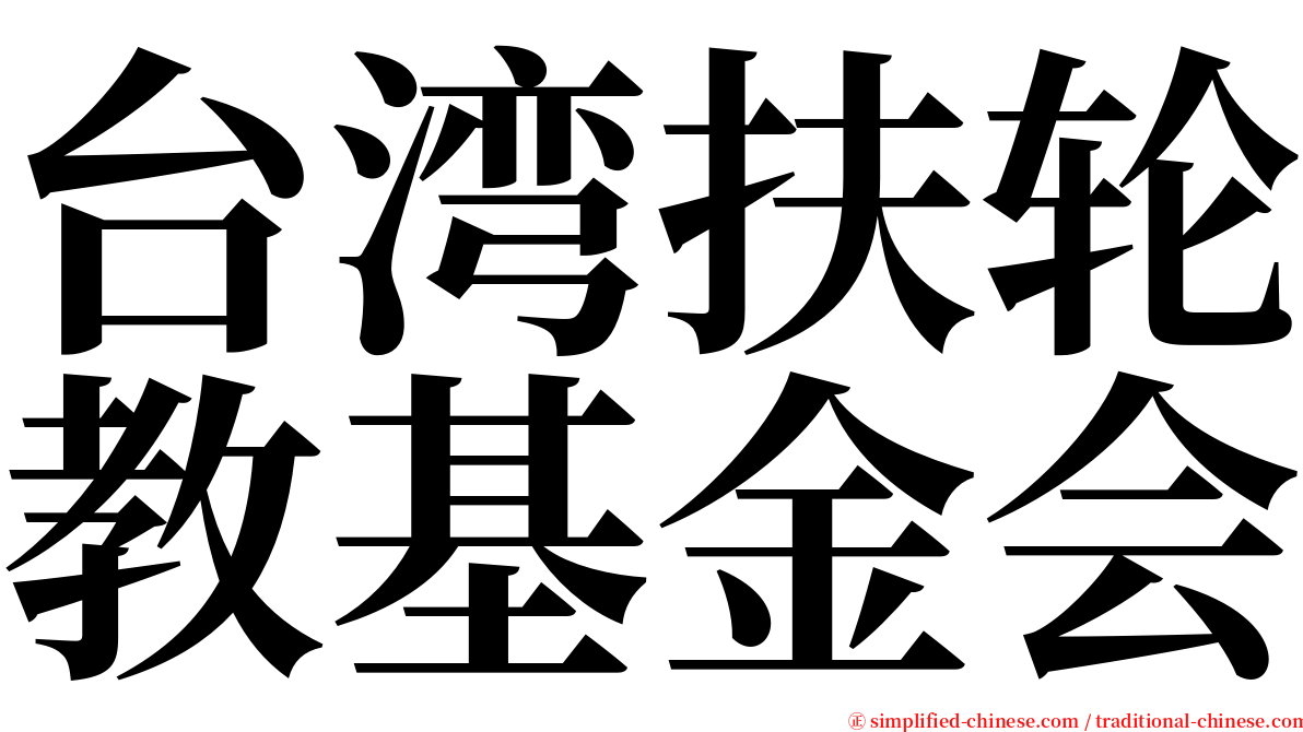 台湾扶轮教基金会 serif font