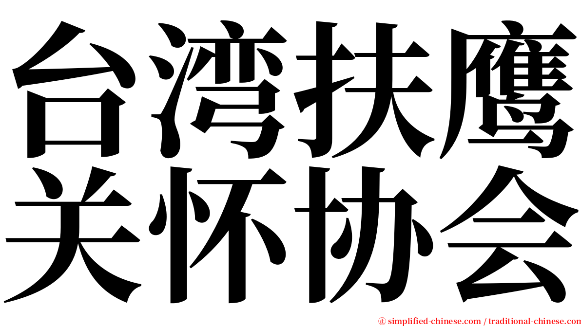 台湾扶鹰关怀协会 serif font