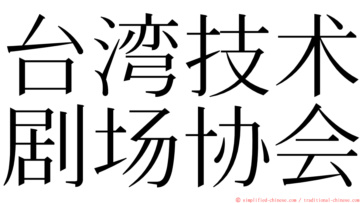 台湾技术剧场协会 ming font