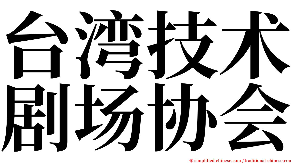 台湾技术剧场协会 serif font