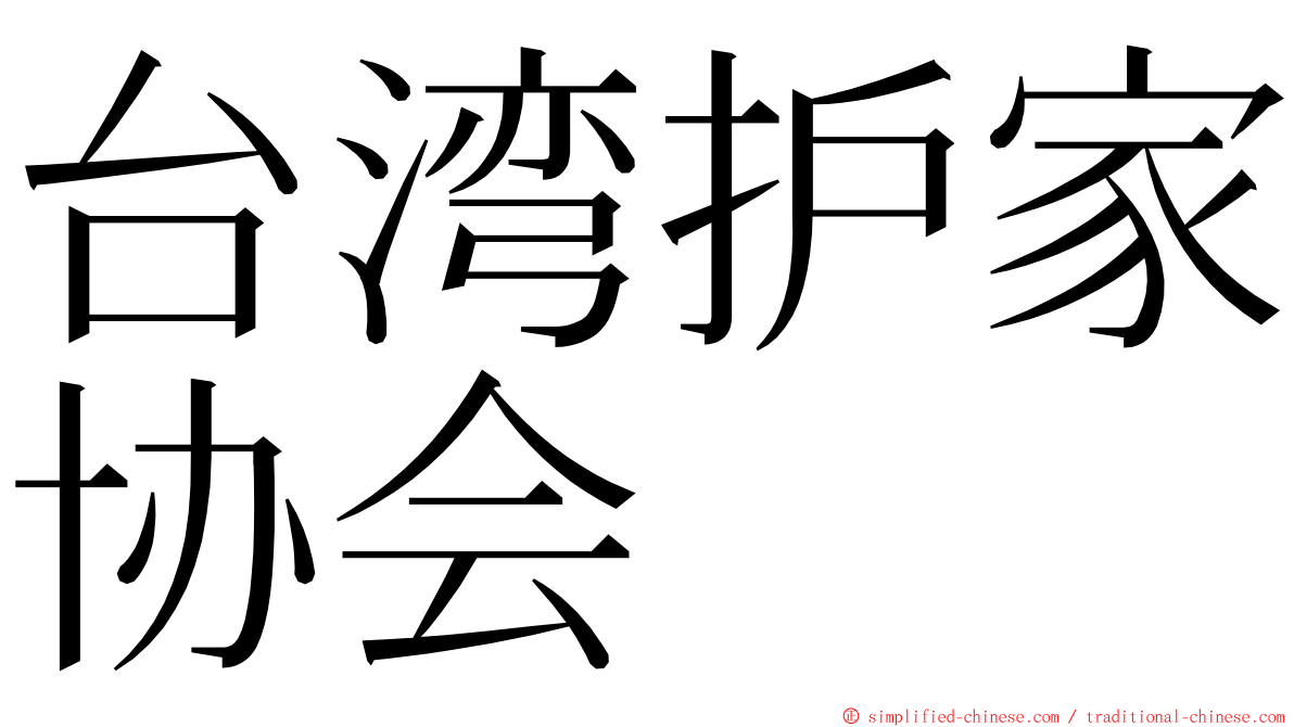 台湾护家协会 ming font