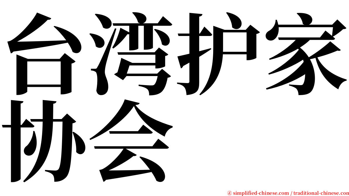 台湾护家协会 serif font