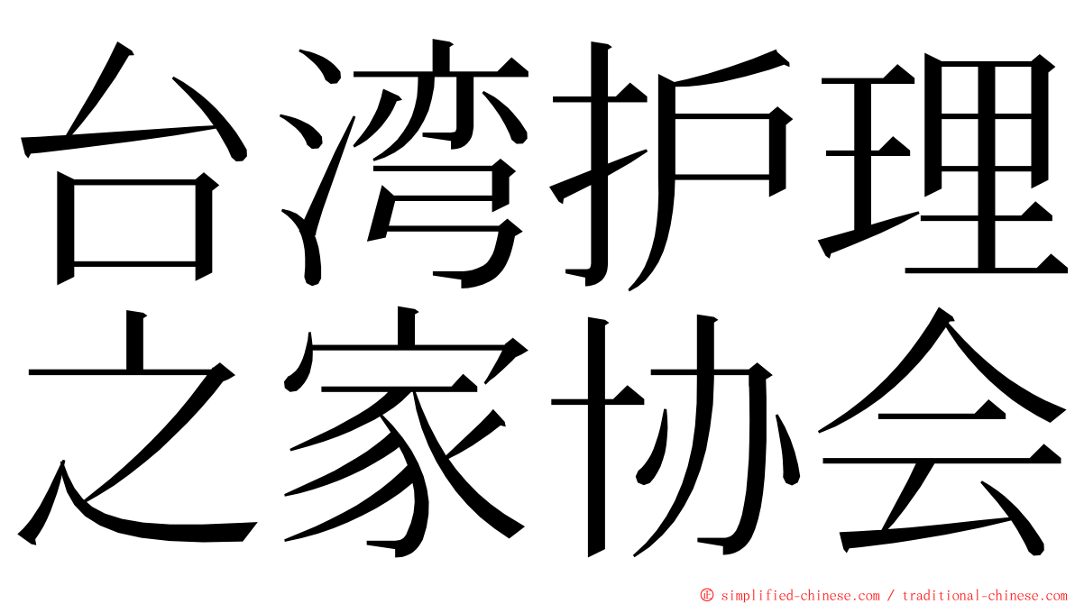 台湾护理之家协会 ming font