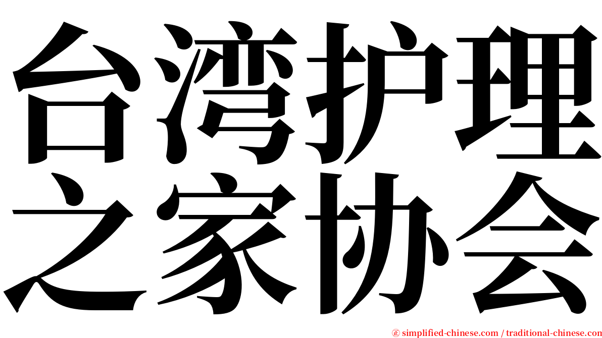 台湾护理之家协会 serif font