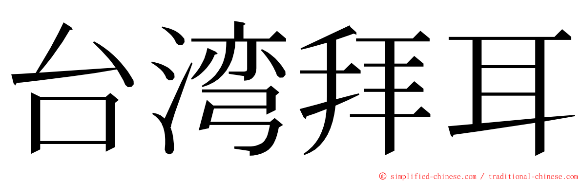 台湾拜耳 ming font