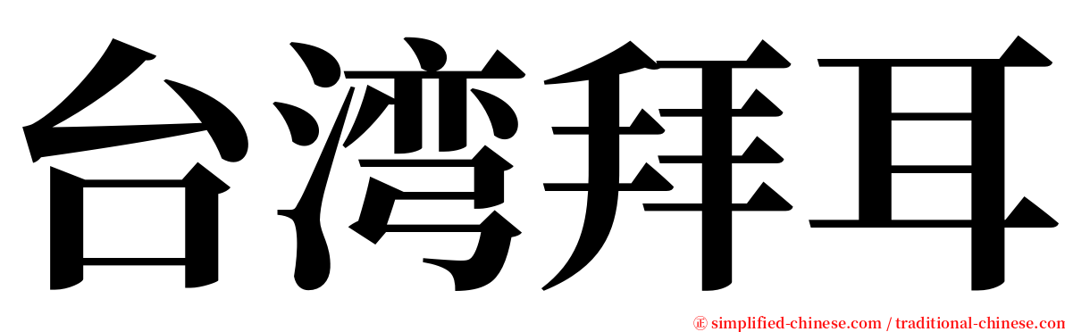 台湾拜耳 serif font