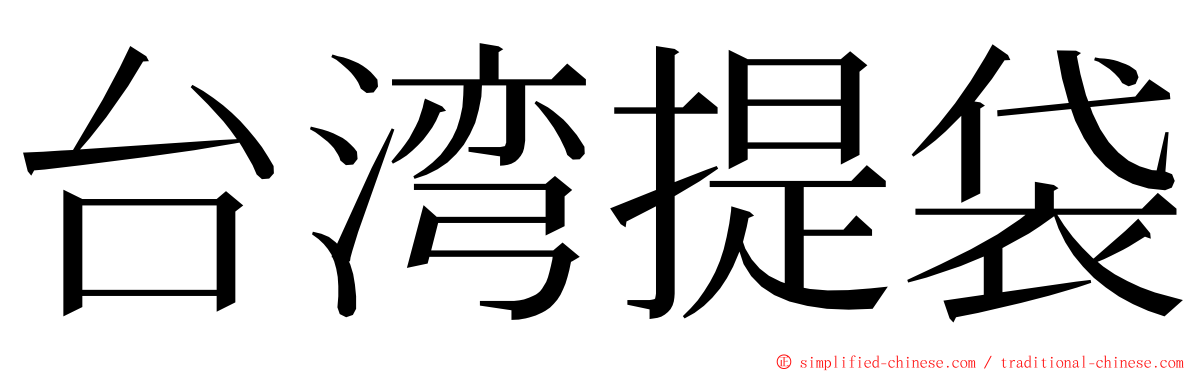 台湾提袋 ming font