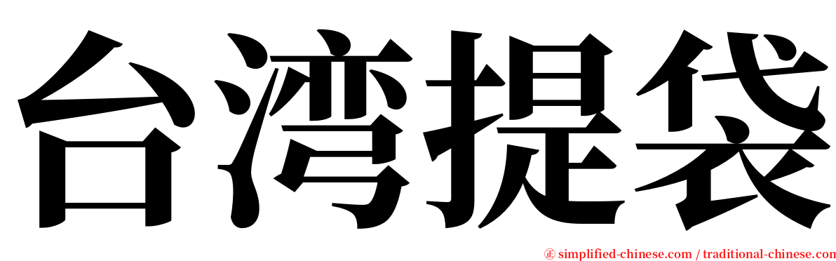 台湾提袋 serif font
