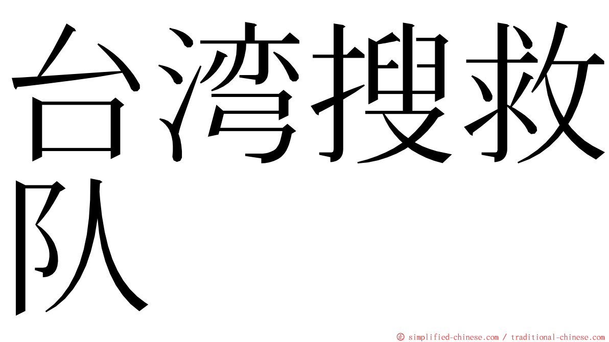 台湾搜救队 ming font