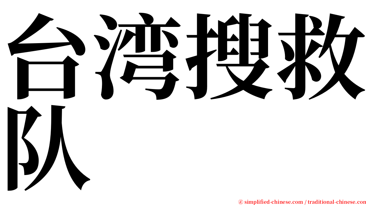 台湾搜救队 serif font