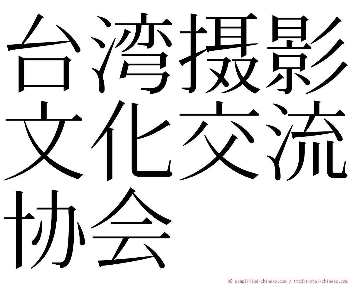 台湾摄影文化交流协会 ming font