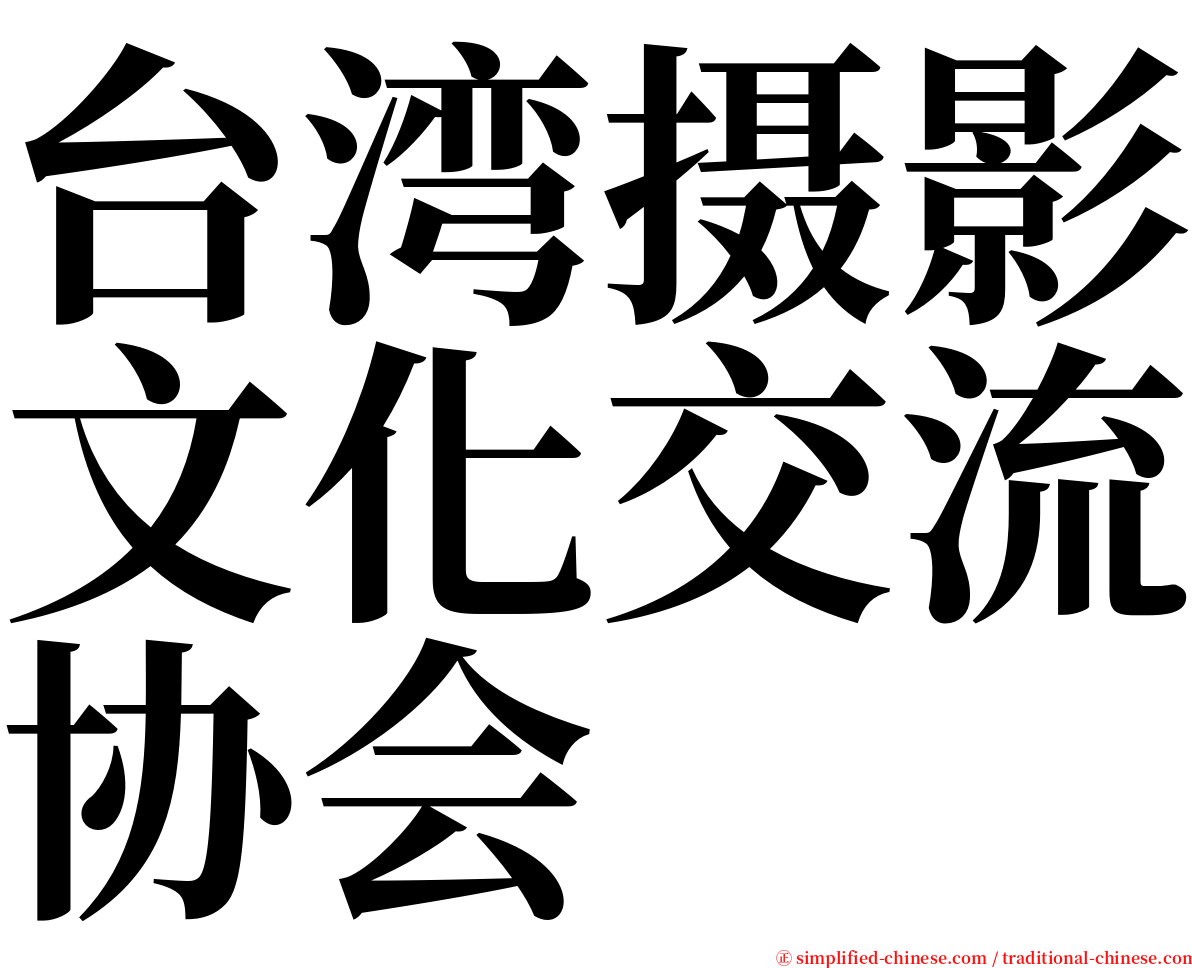 台湾摄影文化交流协会 serif font