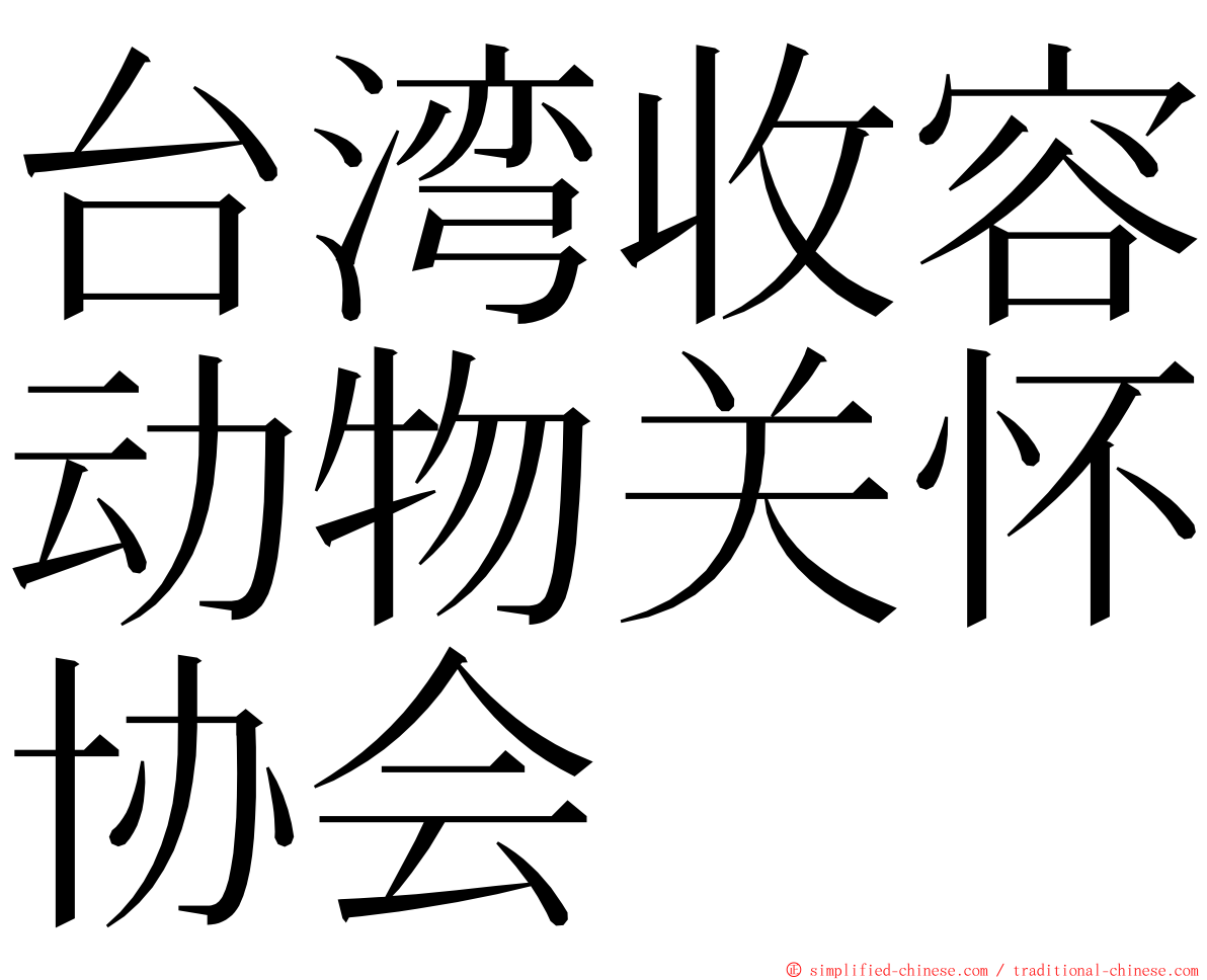 台湾收容动物关怀协会 ming font