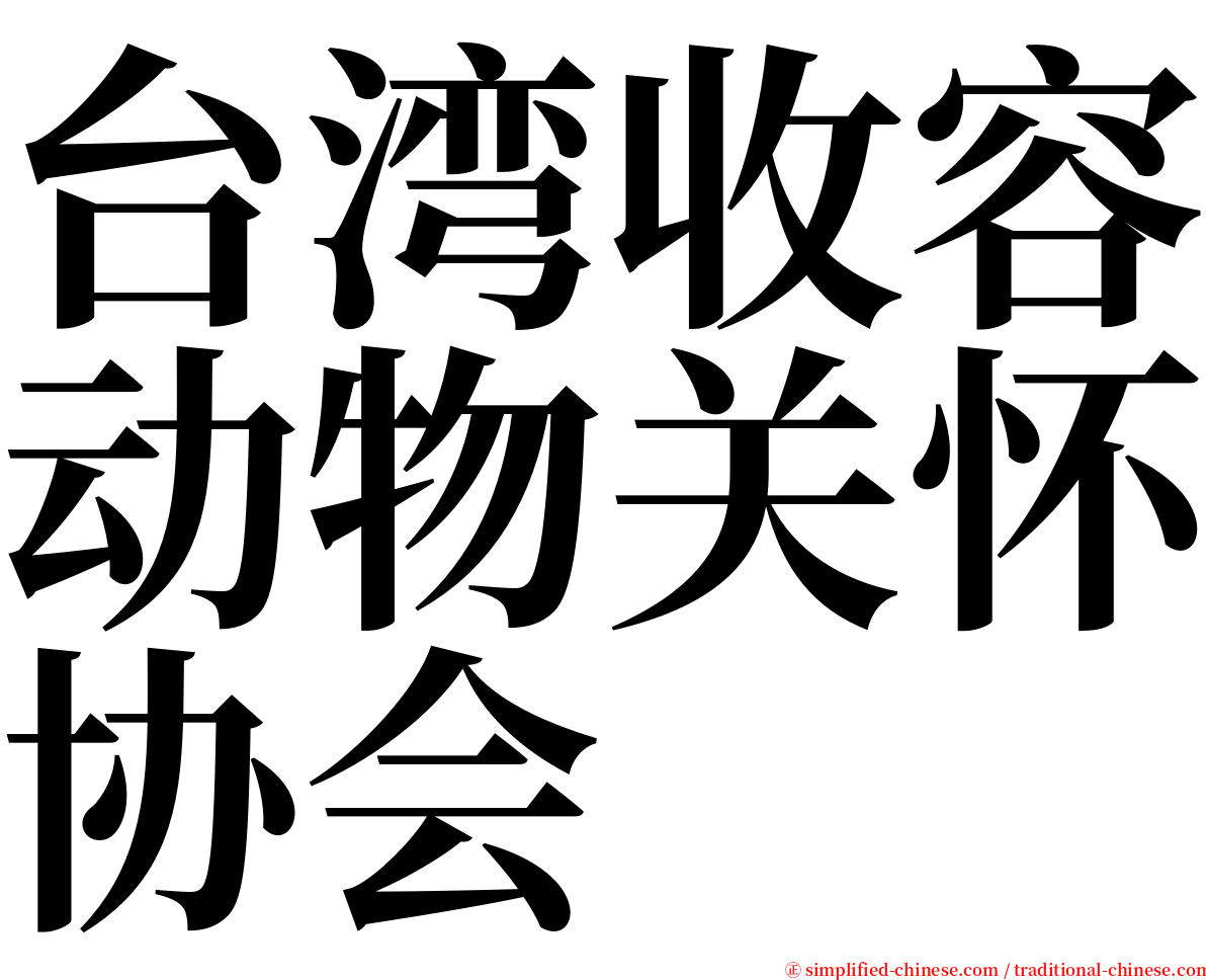 台湾收容动物关怀协会 serif font