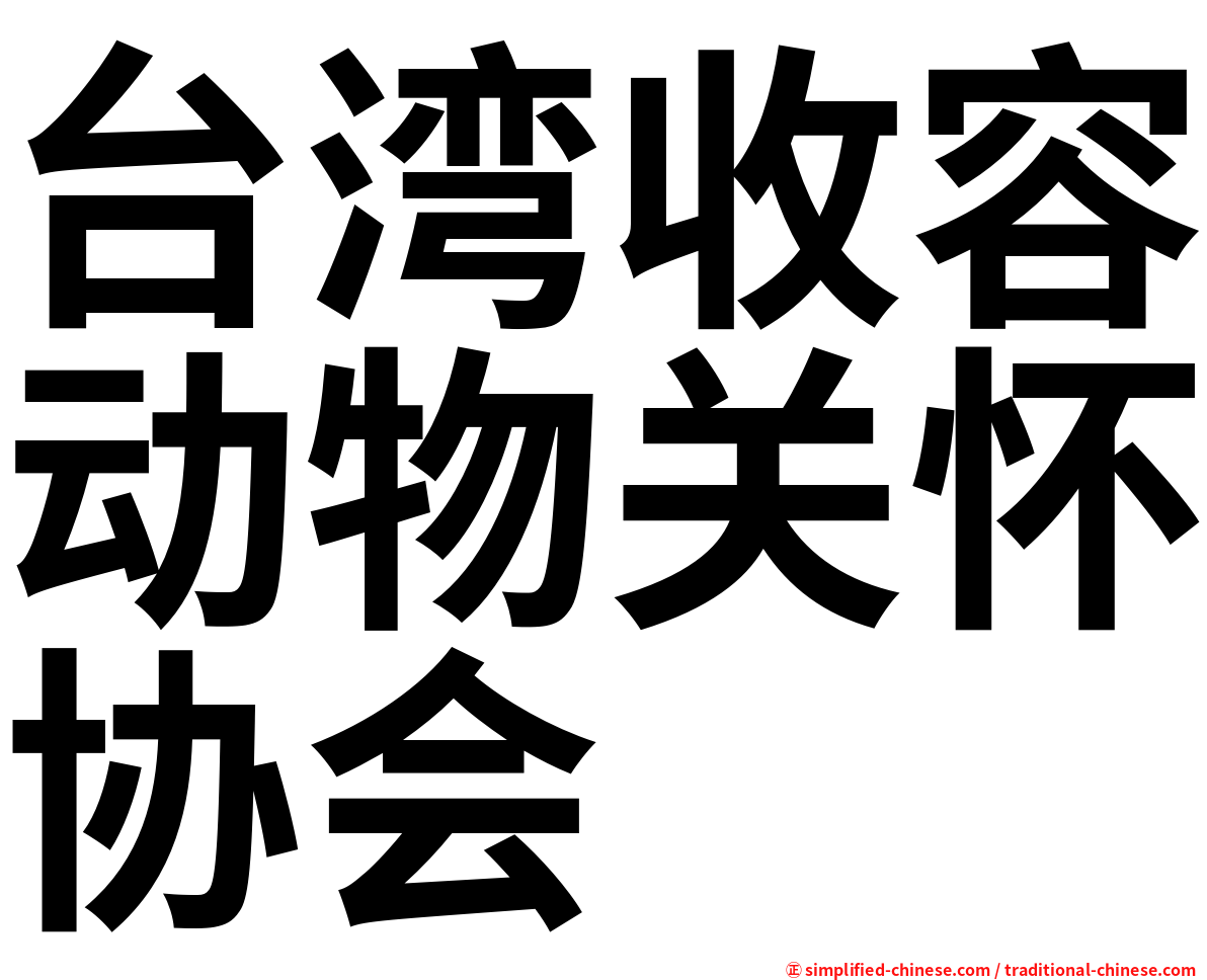 台湾收容动物关怀协会