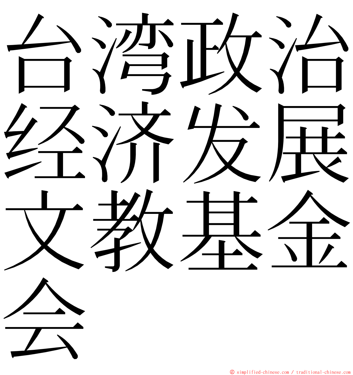 台湾政治经济发展文教基金会 ming font