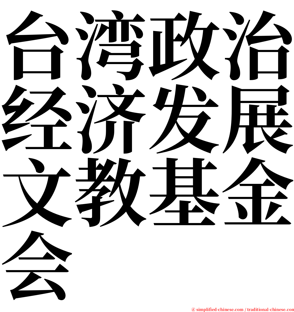 台湾政治经济发展文教基金会 serif font