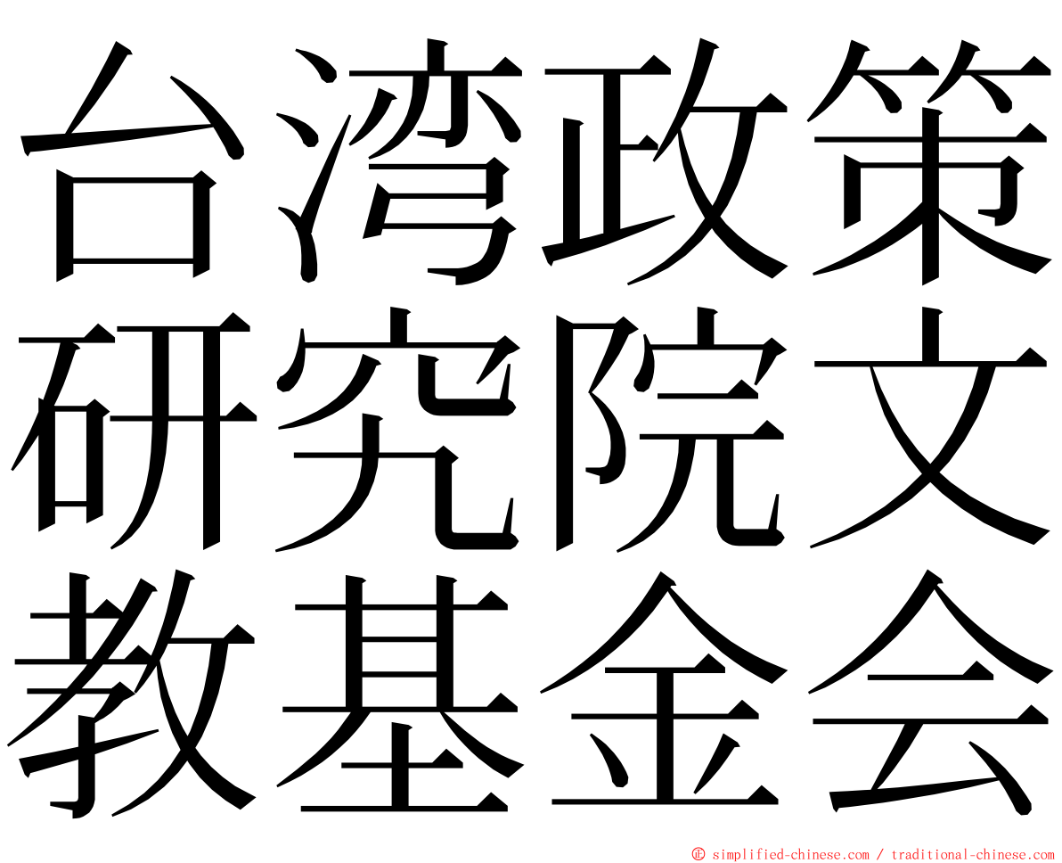 台湾政策研究院文教基金会 ming font