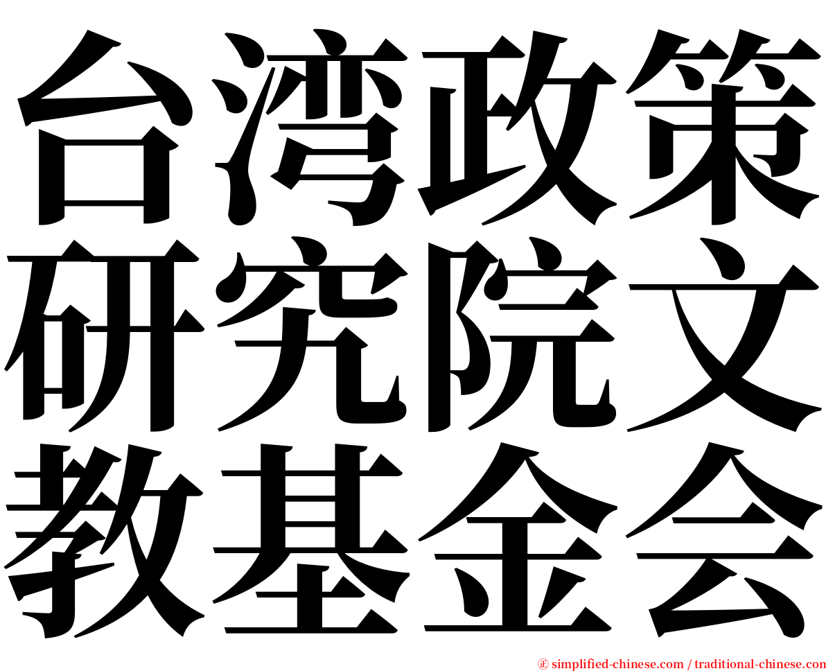 台湾政策研究院文教基金会 serif font