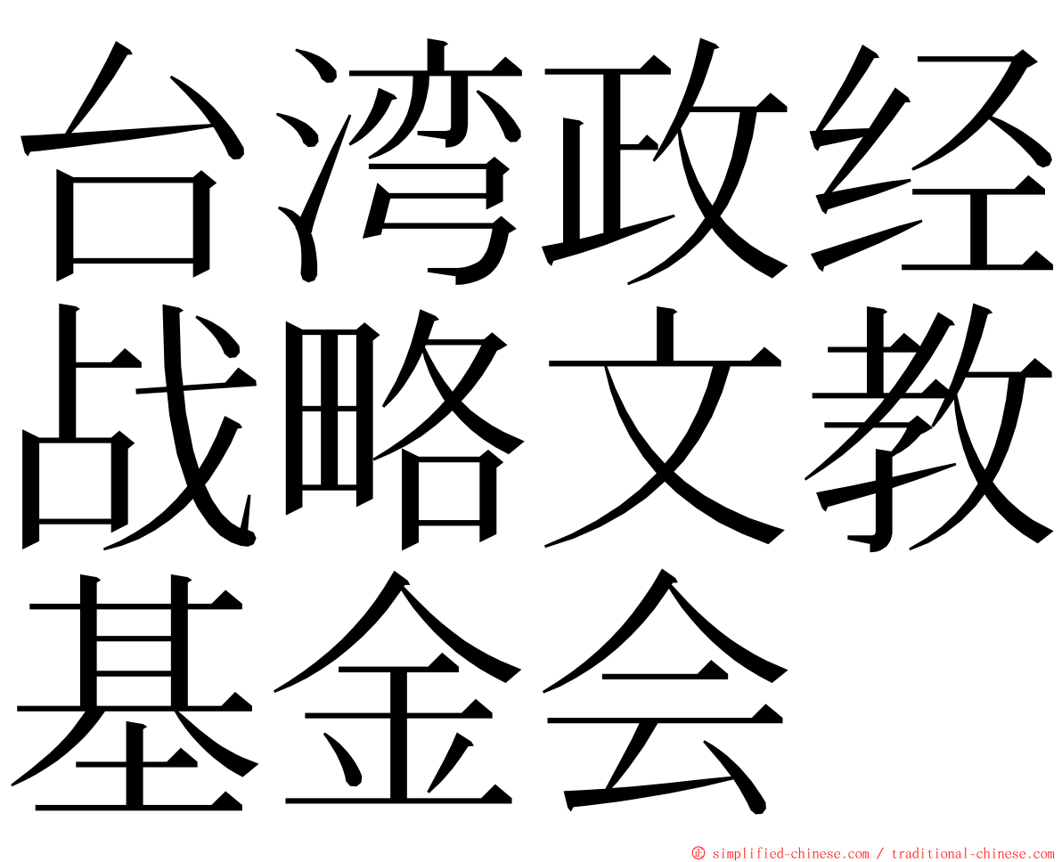 台湾政经战略文教基金会 ming font