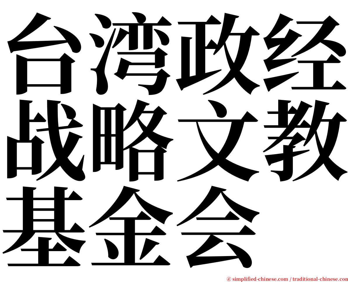 台湾政经战略文教基金会 serif font