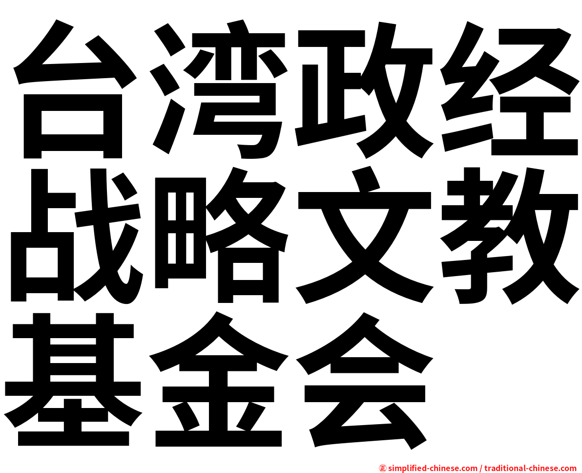 台湾政经战略文教基金会