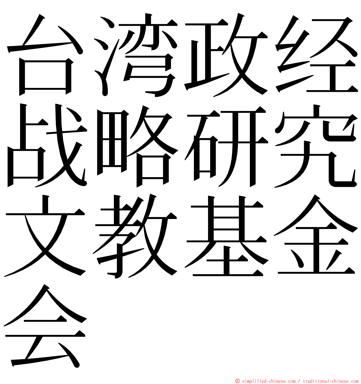 台湾政经战略研究文教基金会 ming font