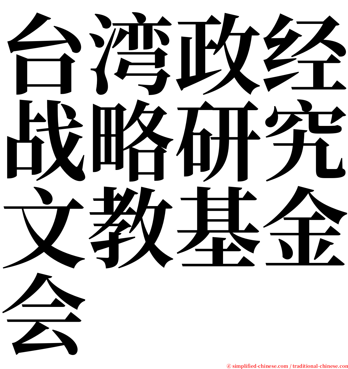 台湾政经战略研究文教基金会 serif font