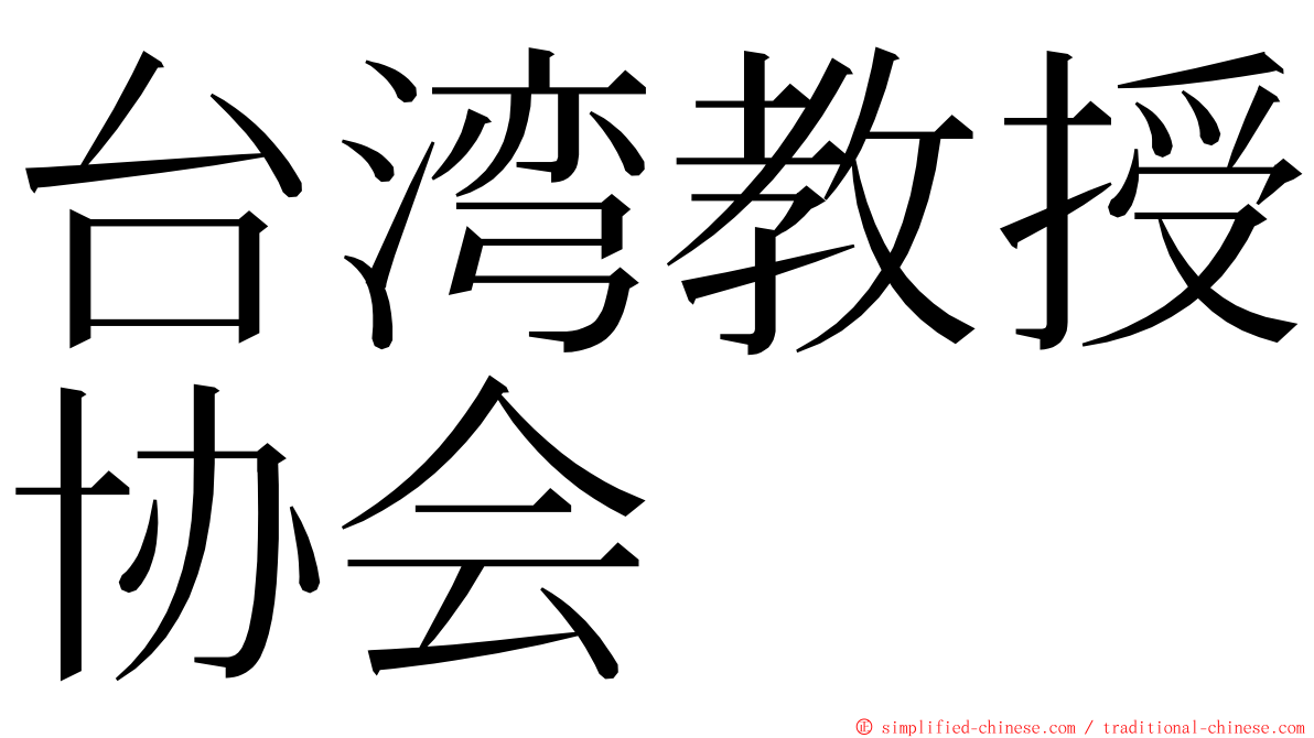 台湾教授协会 ming font