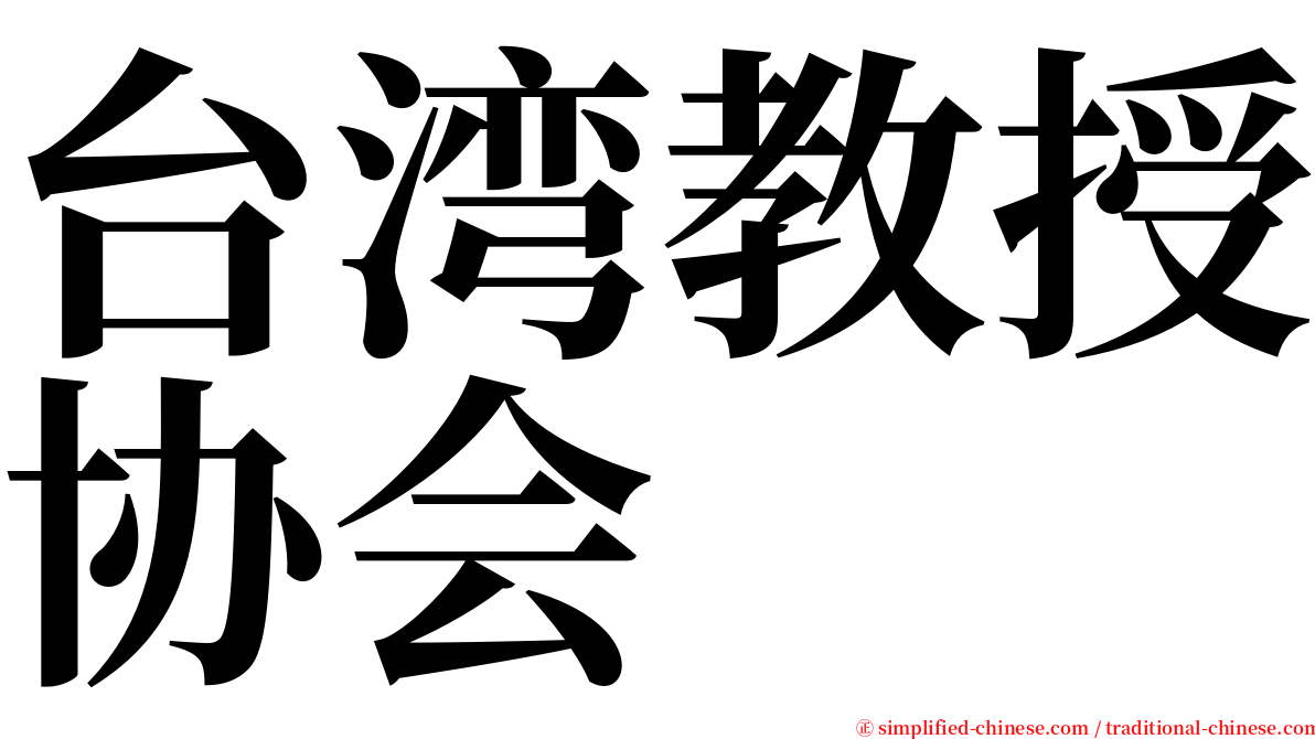 台湾教授协会 serif font