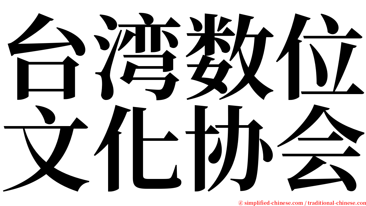 台湾数位文化协会 serif font