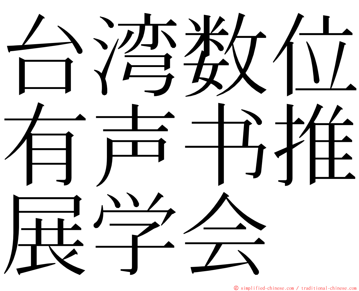 台湾数位有声书推展学会 ming font