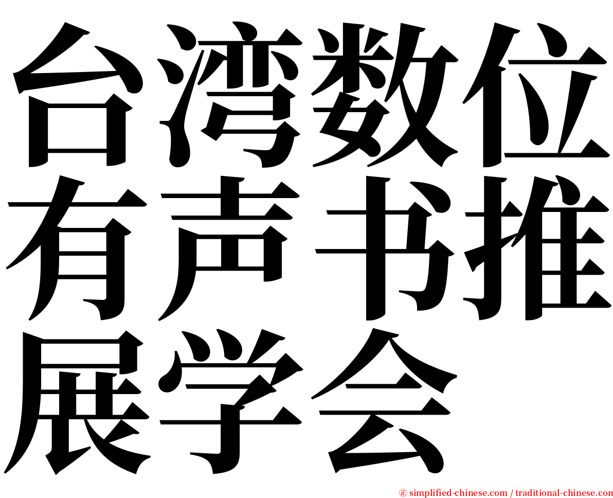 台湾数位有声书推展学会 serif font