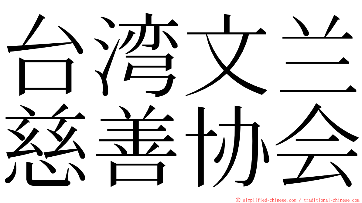 台湾文兰慈善协会 ming font