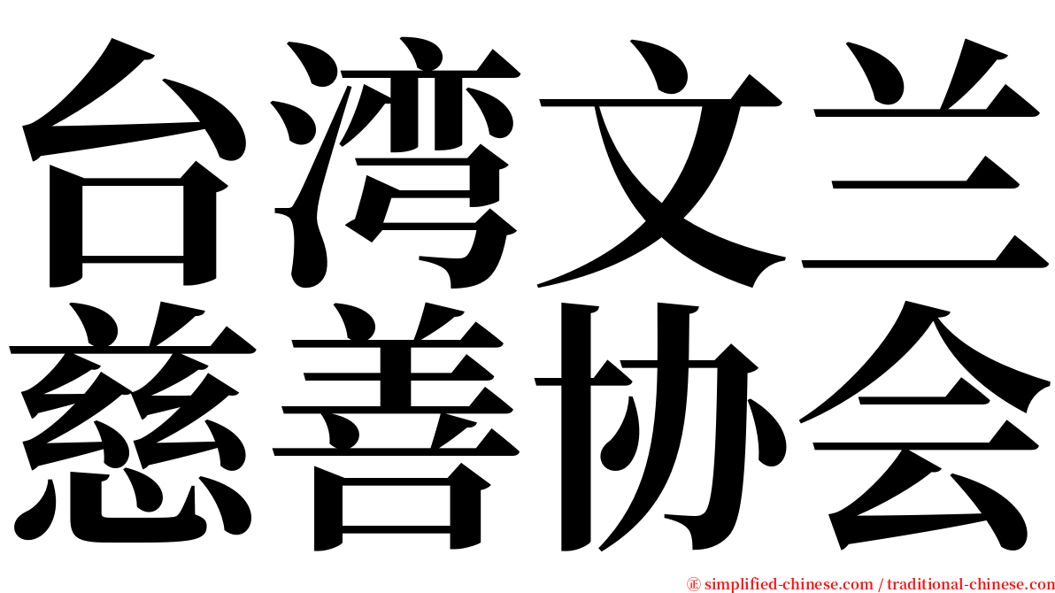 台湾文兰慈善协会 serif font