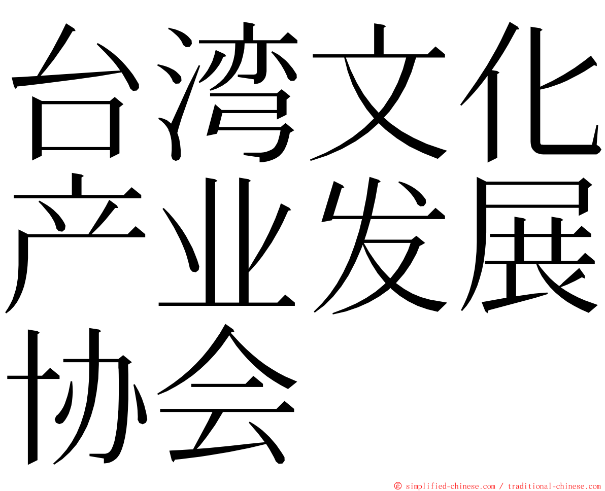 台湾文化产业发展协会 ming font