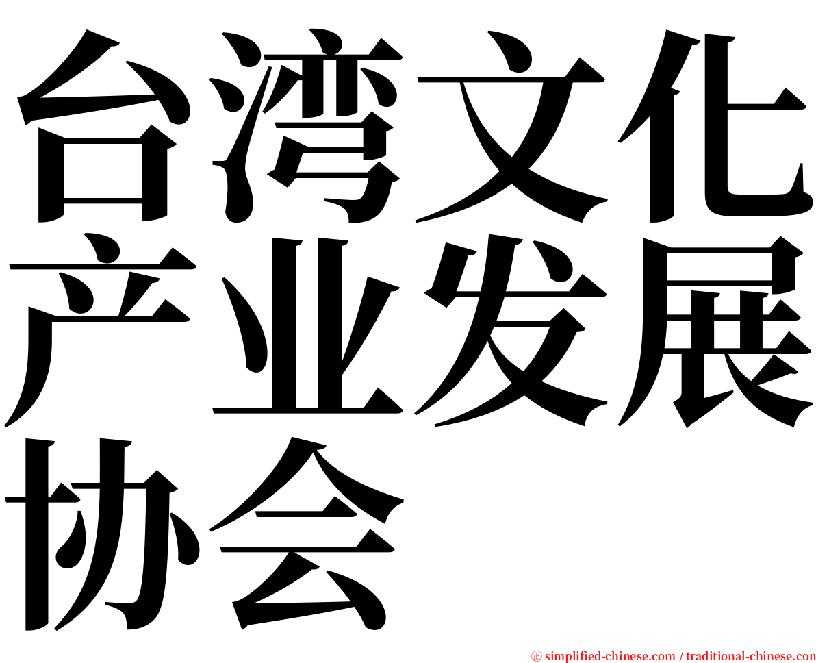 台湾文化产业发展协会 serif font