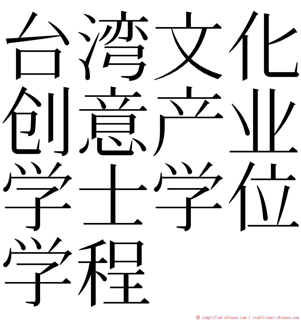 台湾文化创意产业学士学位学程 ming font