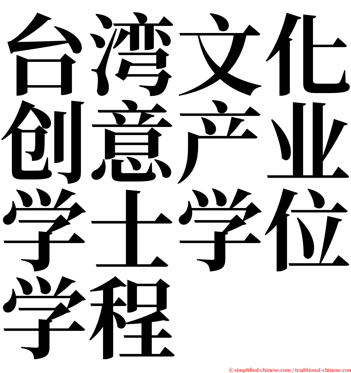 台湾文化创意产业学士学位学程 serif font