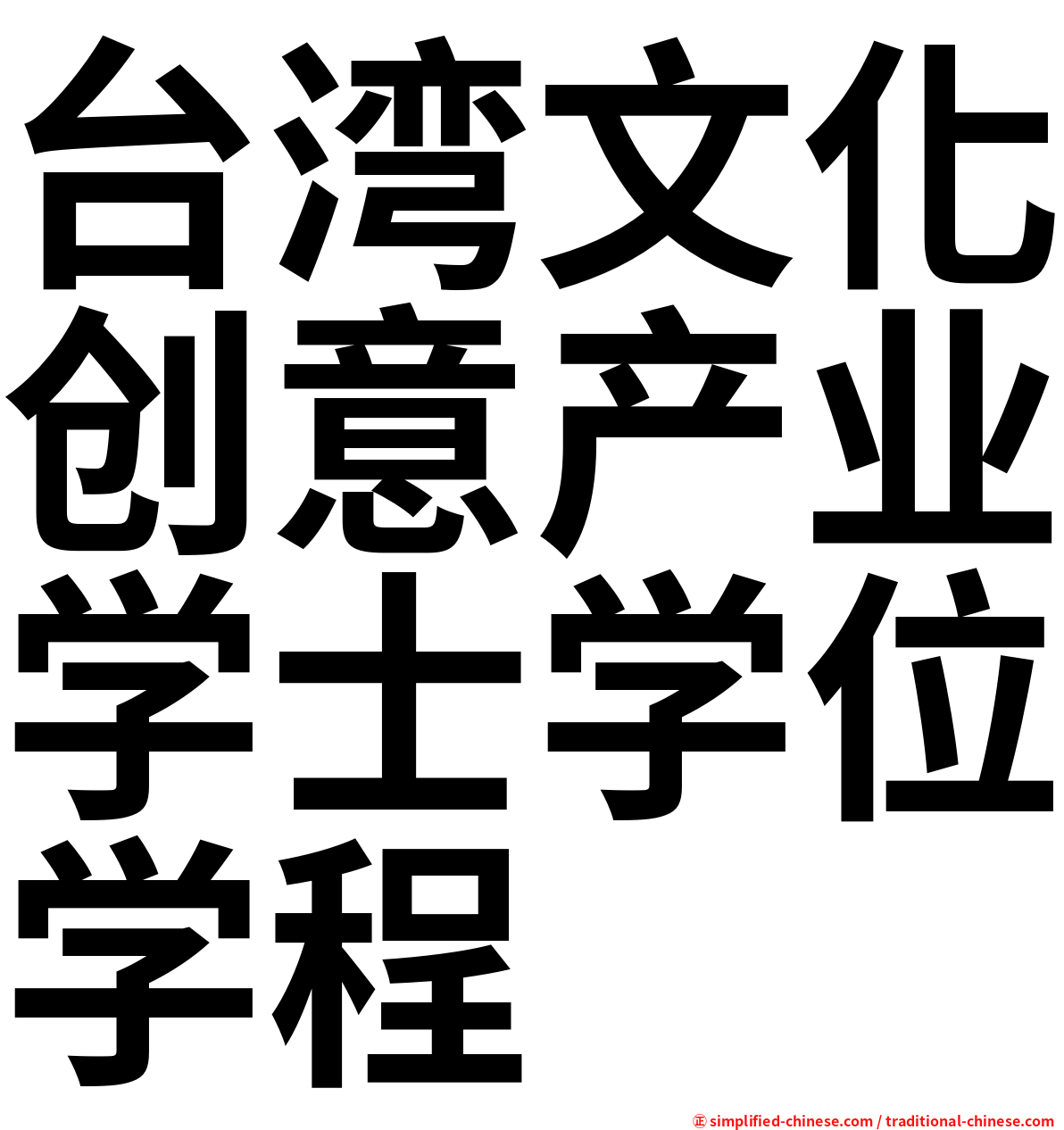 台湾文化创意产业学士学位学程