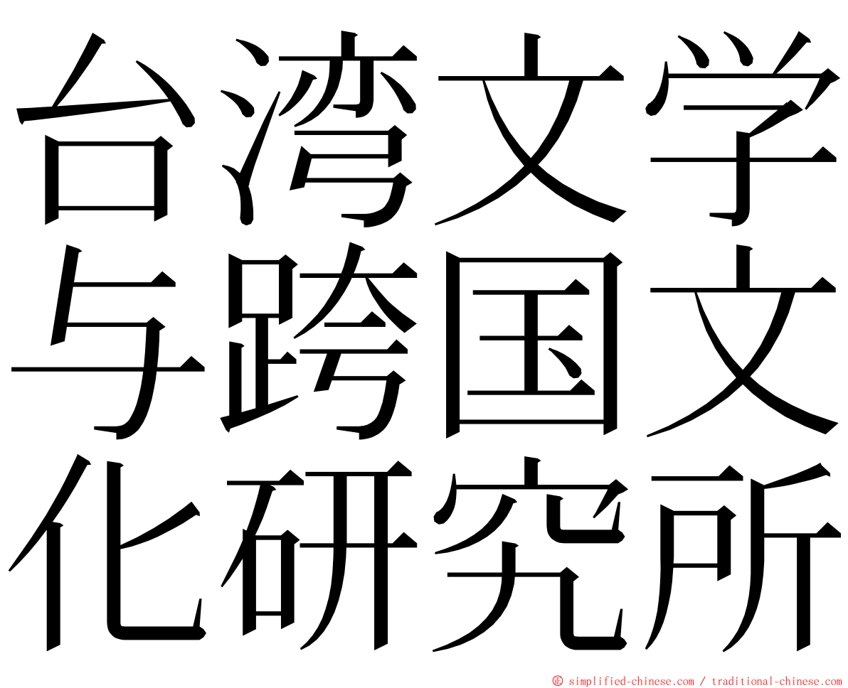 台湾文学与跨国文化研究所 ming font